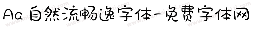 Aa 自然流畅逸字体字体转换